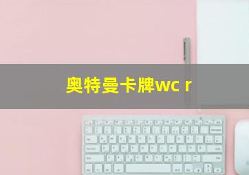 奥特曼卡牌wc r